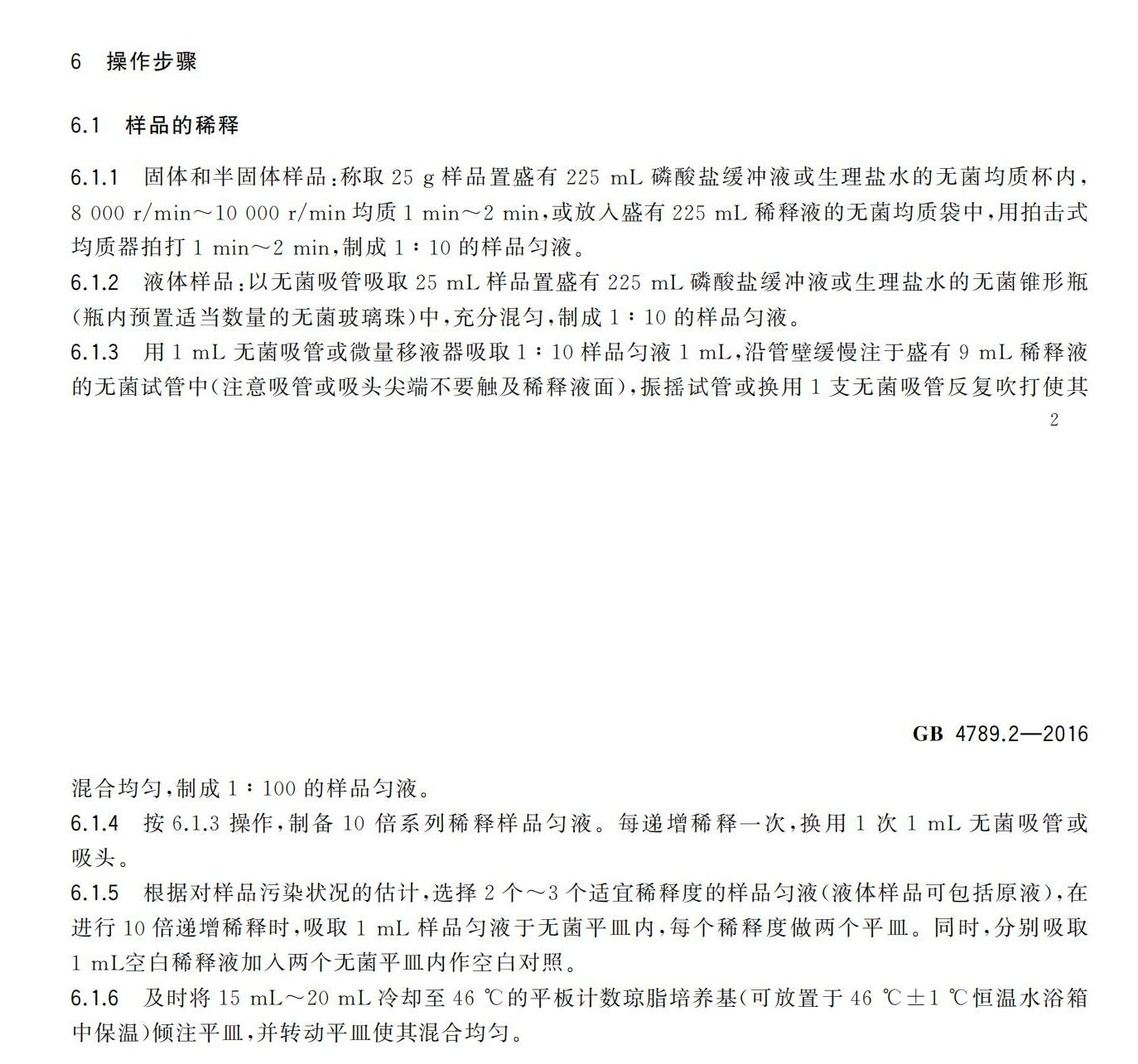 GB4789.2菌落總數測定樣品稀釋步驟