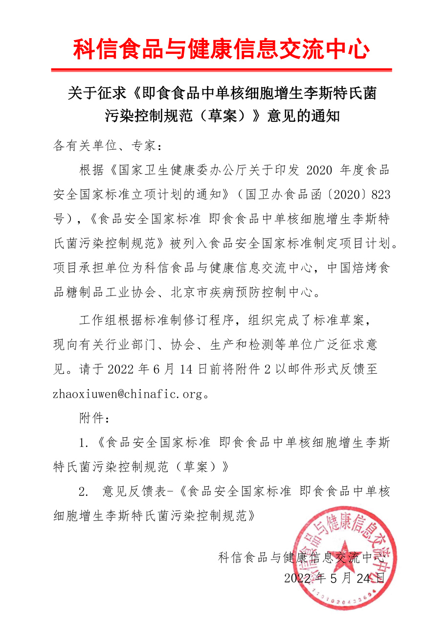 關(guān)于征求《即食食品中單核細(xì)胞增生李斯特氏菌污染控制規(guī)范（草案）》意見的通知