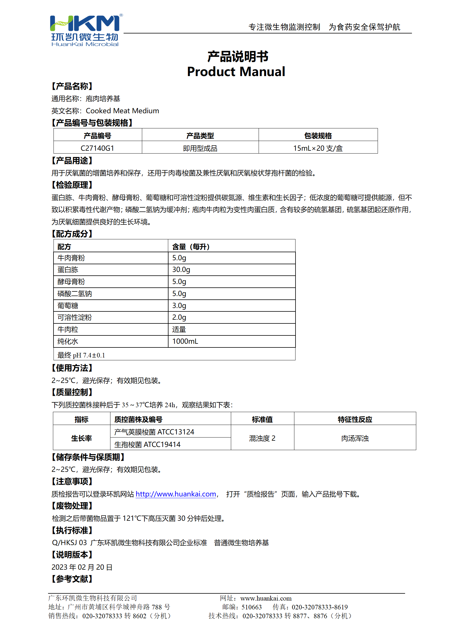 庖肉培養基(不含鐵粉)(15mL管裝成品) 產品使用說明書