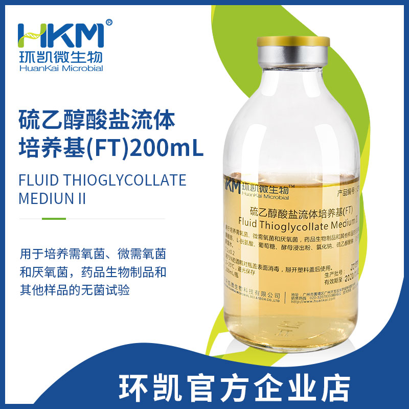 硫乙醇酸鹽流體培養基(FT)(20CP/USP/EP) 200mL×24瓶