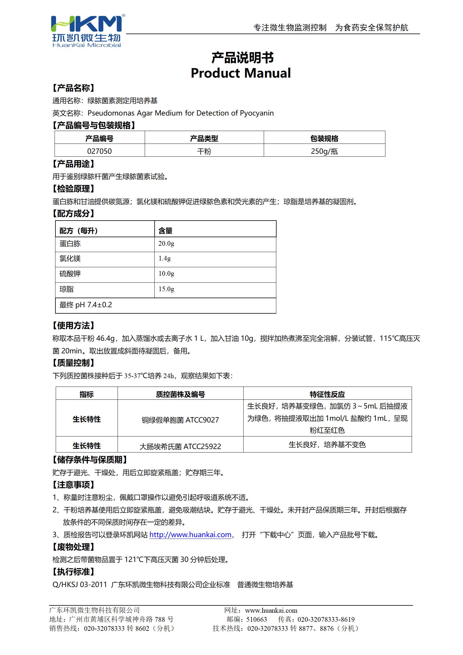 綠膿菌素測定培養基(GB) 產品使用說明書