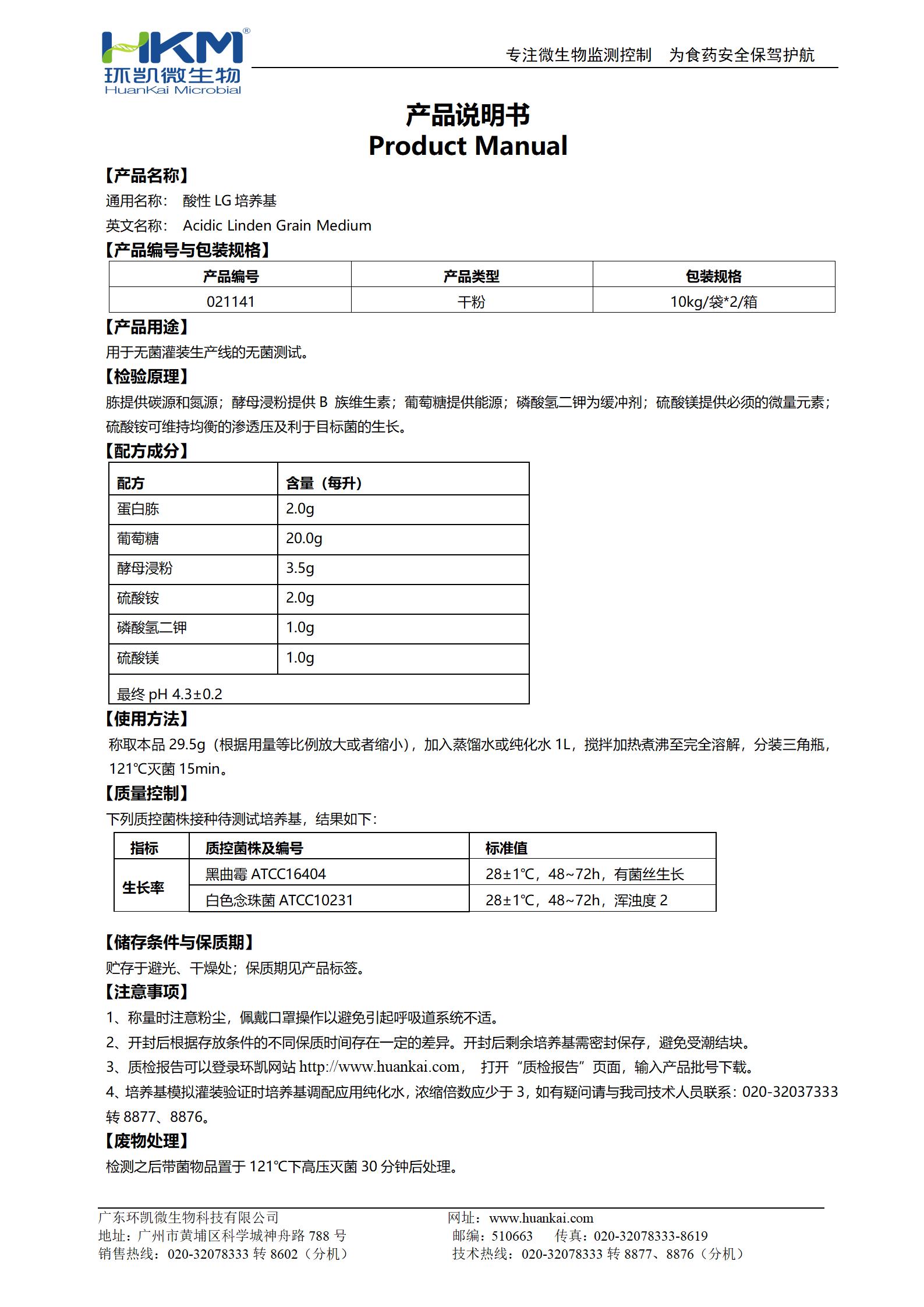酸性LG培養(yǎng)基 產(chǎn)品使用說(shuō)明書