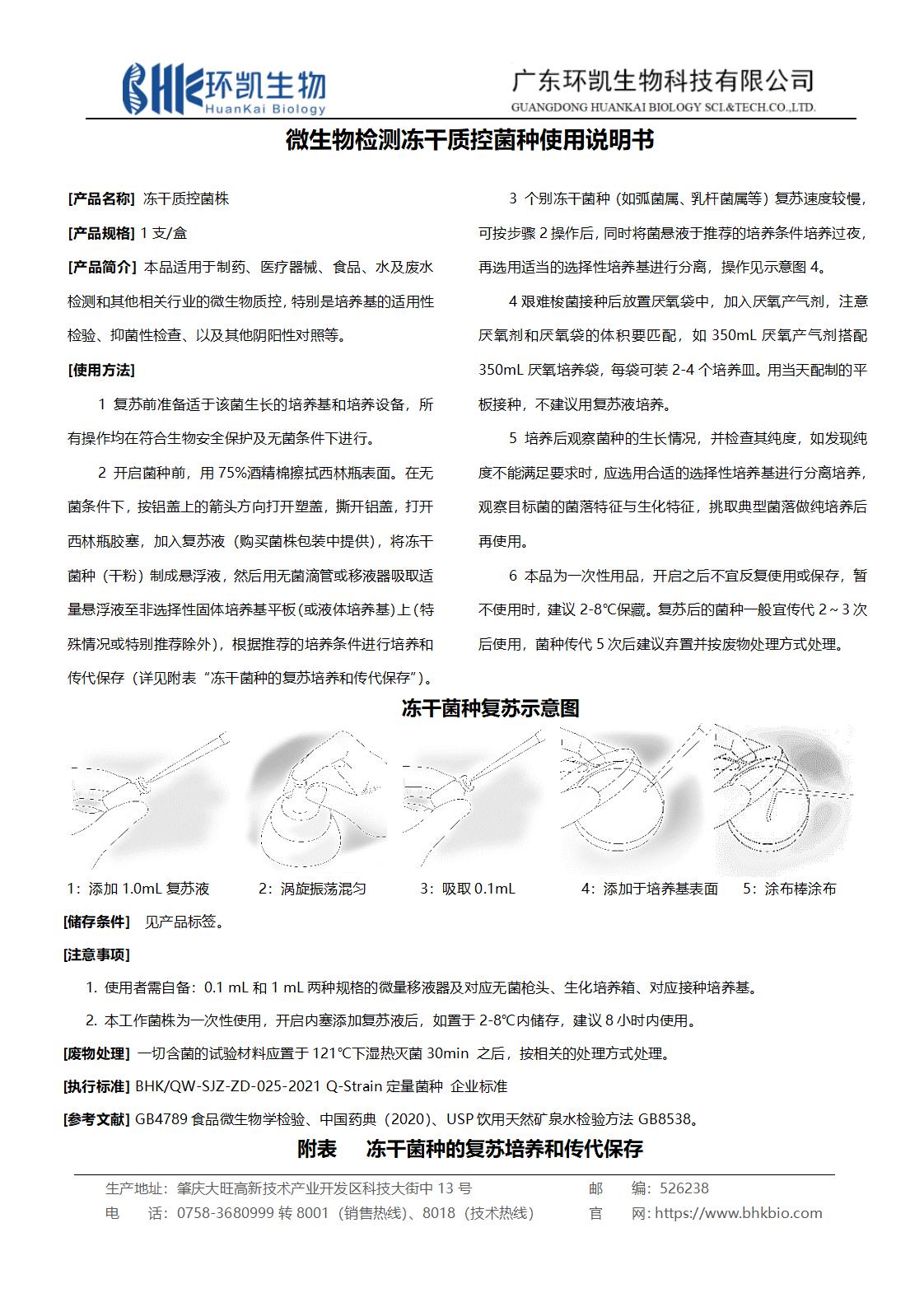 微生物檢測凍干質控菌種使用說明書