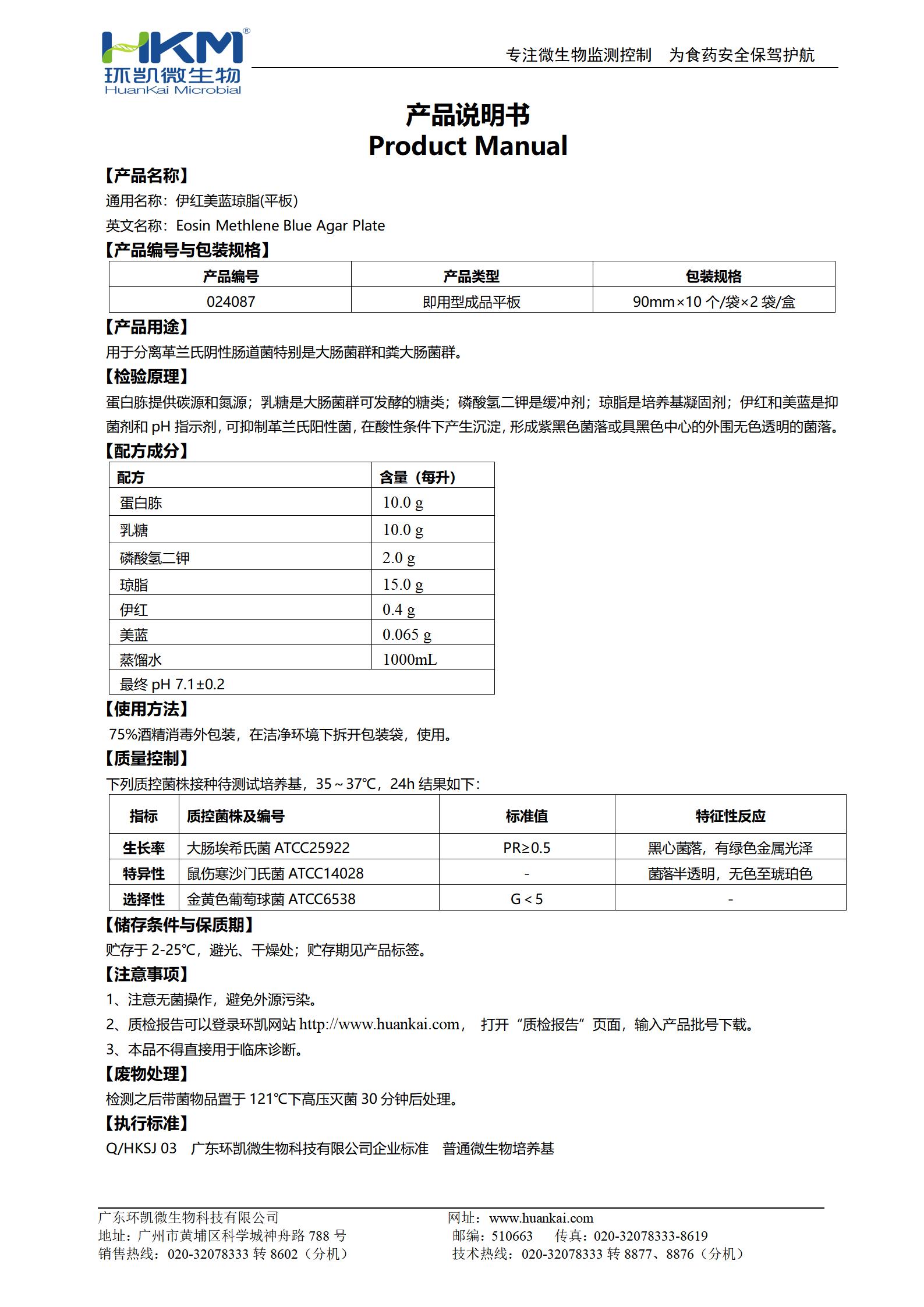伊紅美藍(lán)瓊脂(EMB)平板 產(chǎn)品使用說(shuō)明書