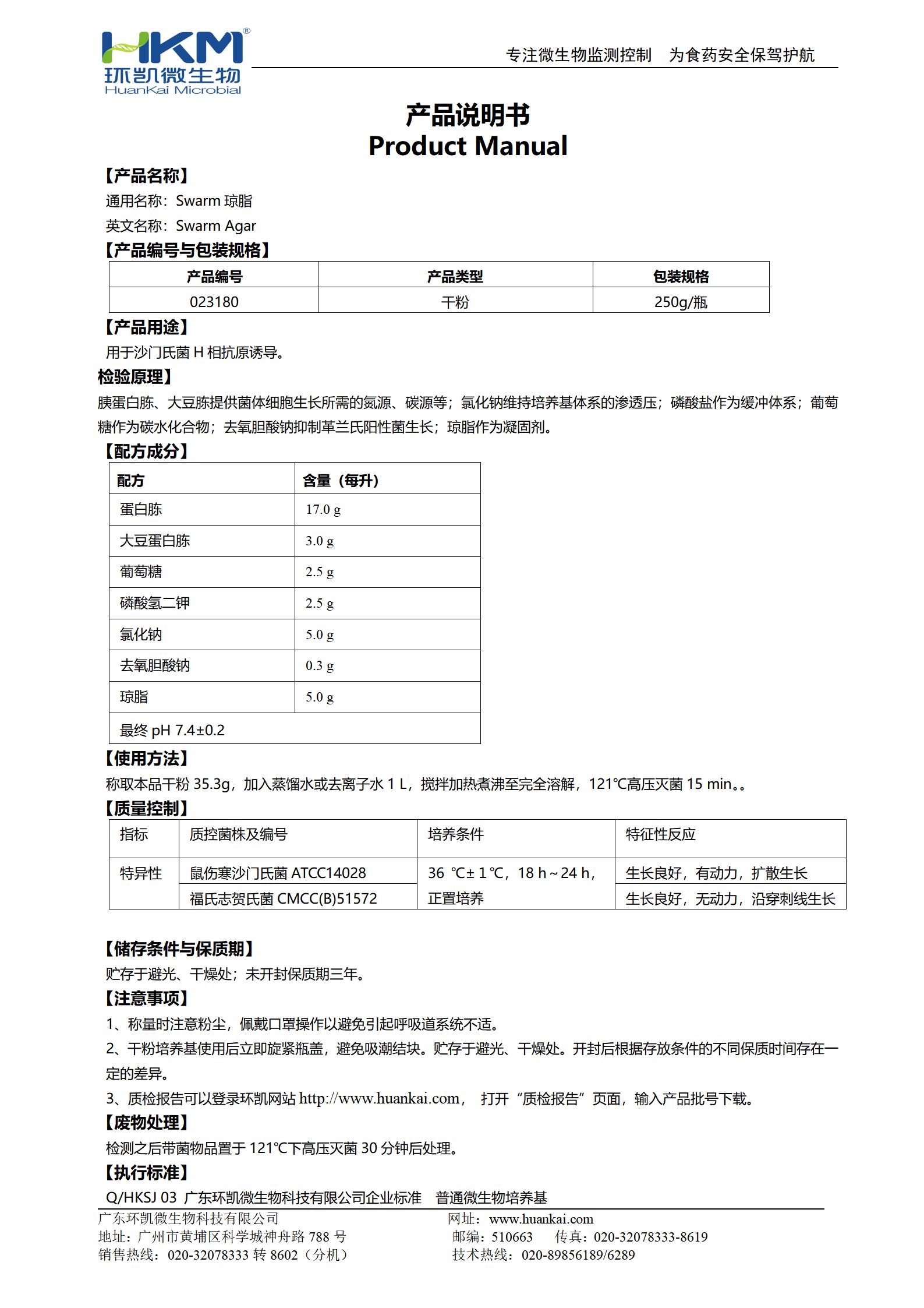 Swarm瓊脂培養基 產品使用說明書
