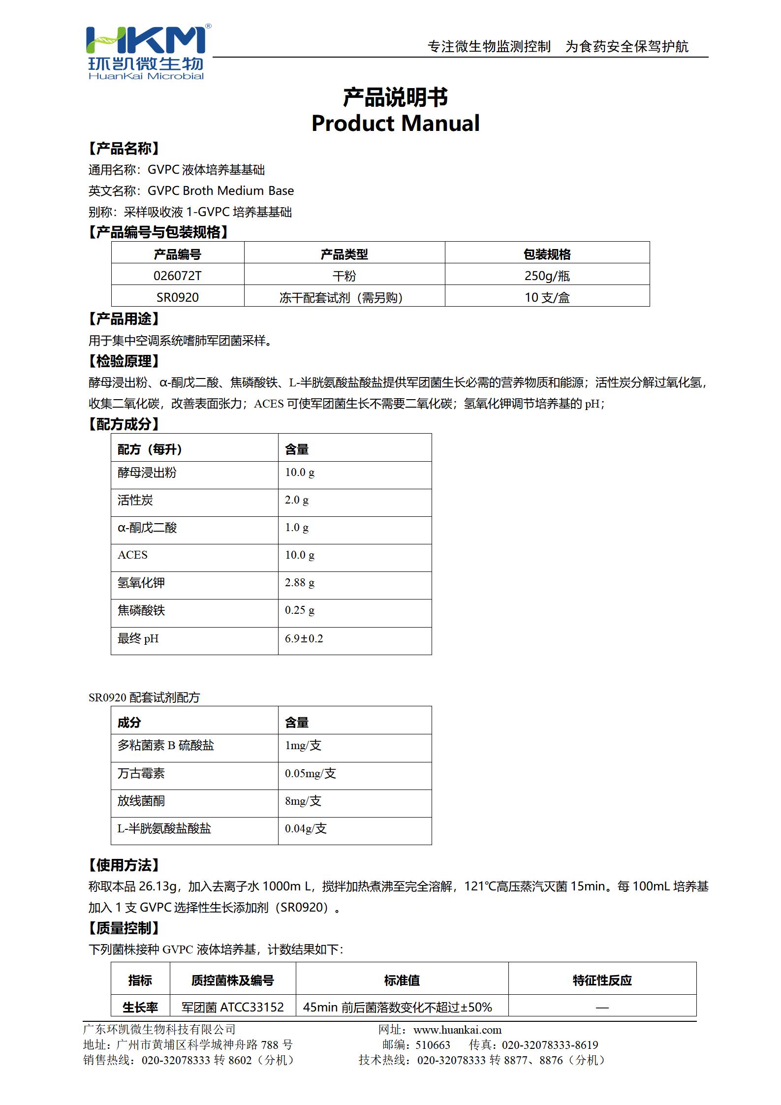 GVPC液體培養基基礎 產品使用說明書