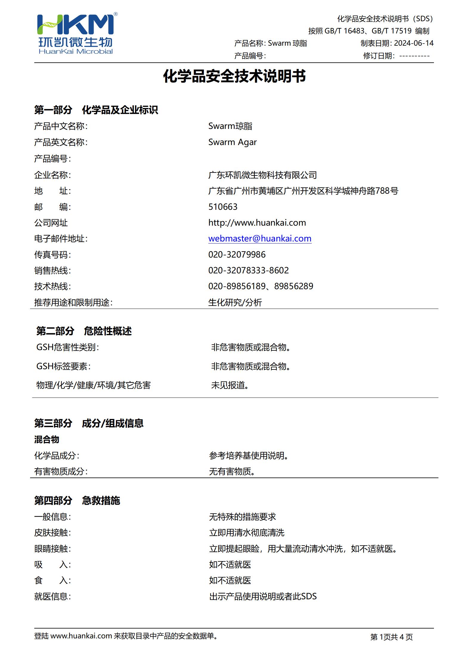 Swarm瓊脂培養基 msds