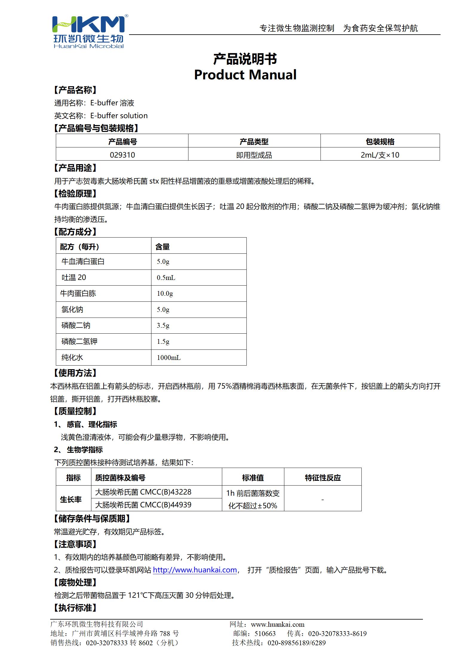 E-buffer溶液 產(chǎn)品使用說(shuō)明書