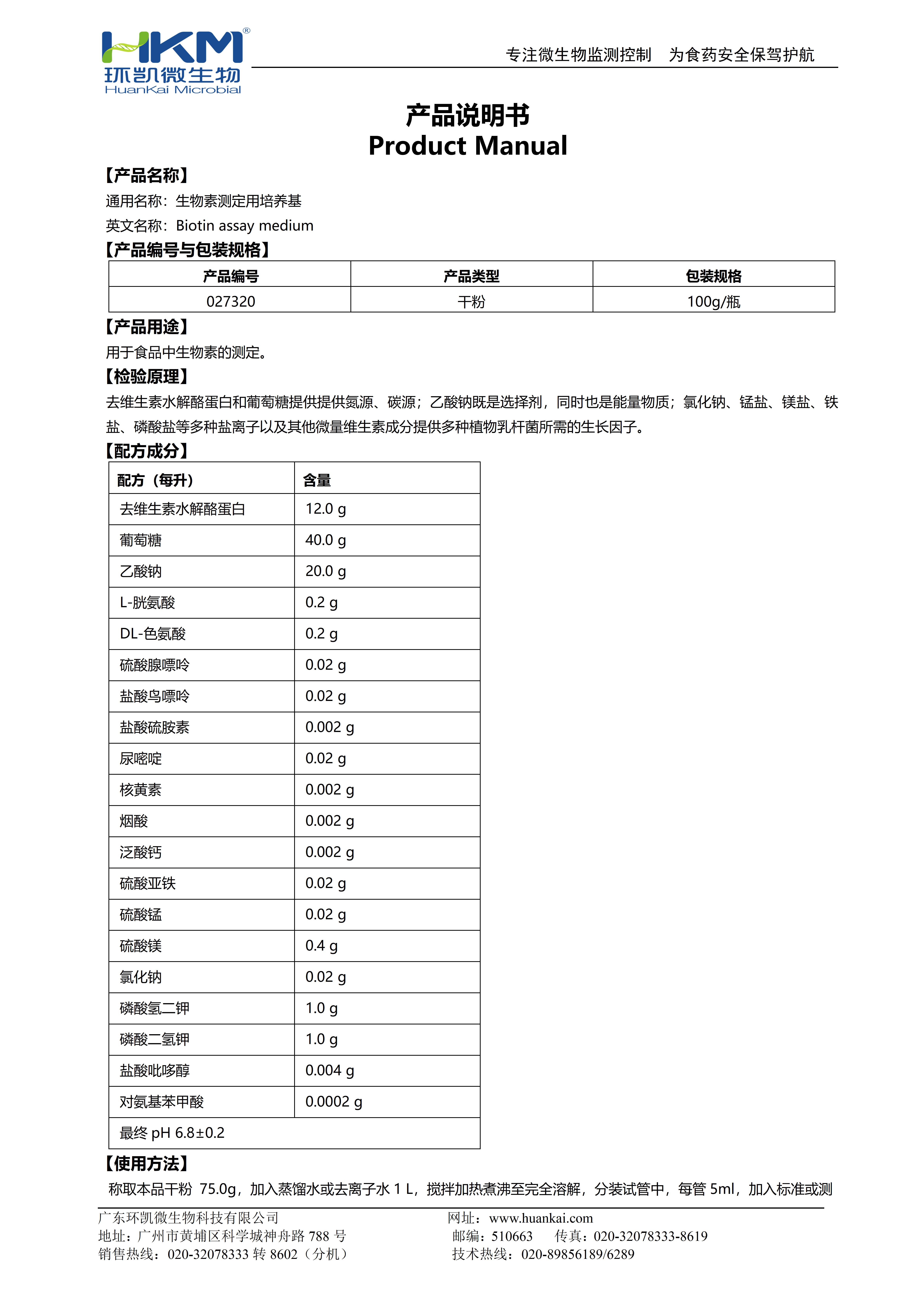 生物素測定用培養基 產品使用說明書