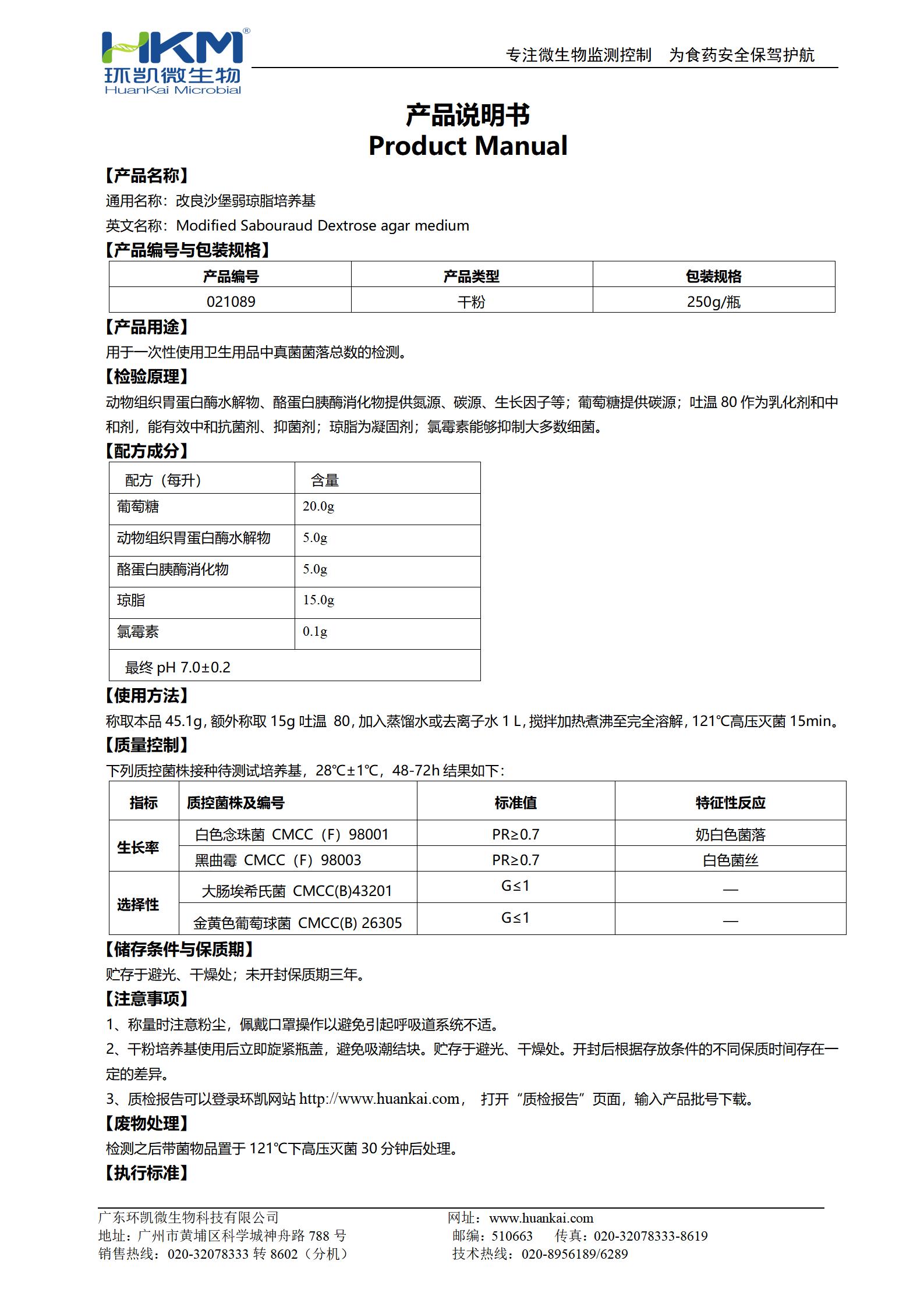 改良沙堡弱瓊脂培養(yǎng)基 產(chǎn)品使用說(shuō)明書(shū)
