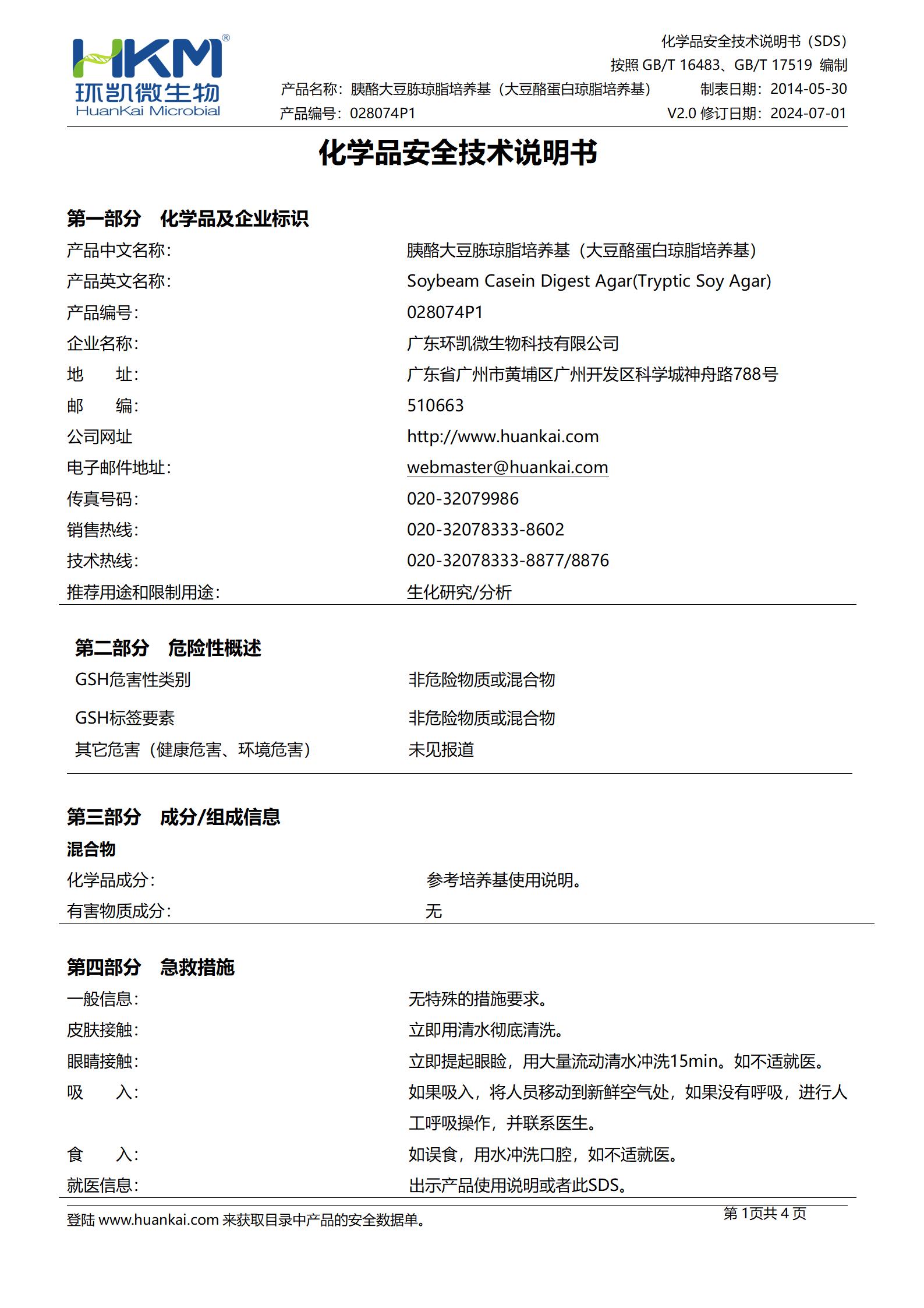 胰酪大豆胨瓊脂培養基(大豆酪蛋白瓊脂培養基)(TSA)(中國藥典) msds