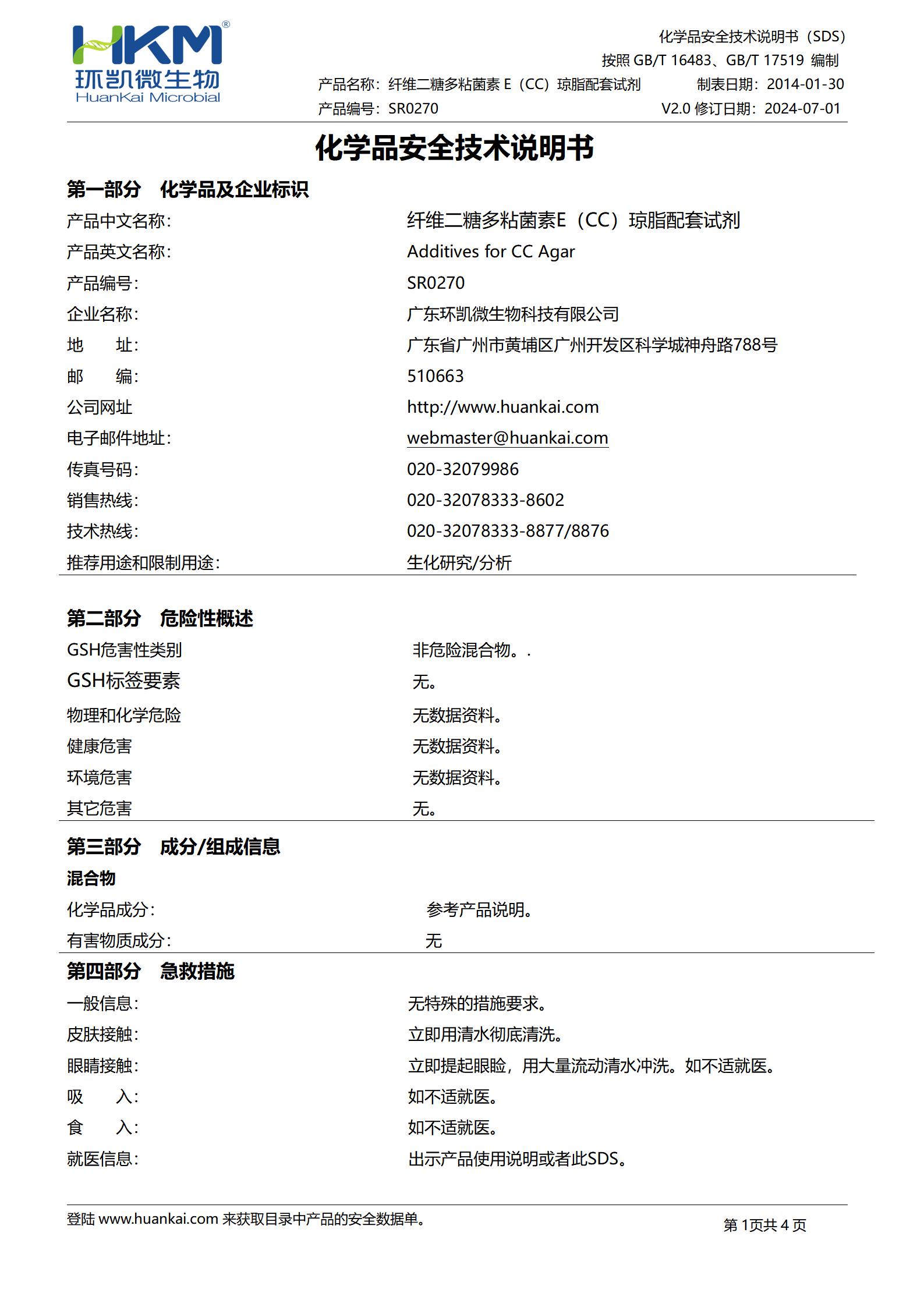 纖維二糖多粘菌素E(CC)瓊脂基礎配套試劑 msds