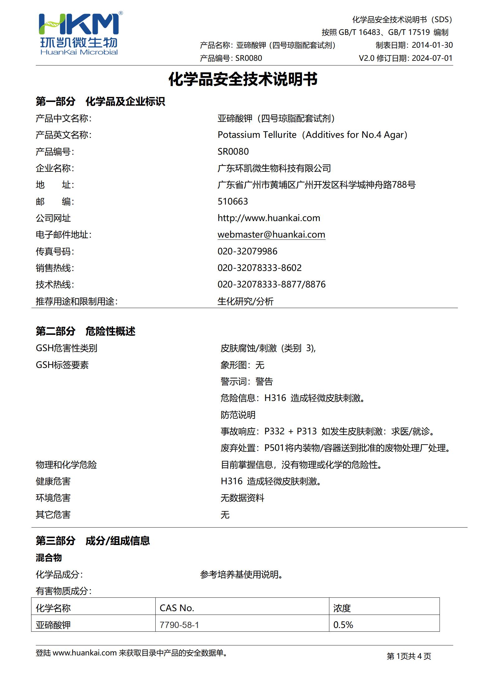 5mg亞碲酸鉀(四號瓊脂配套試劑) msds