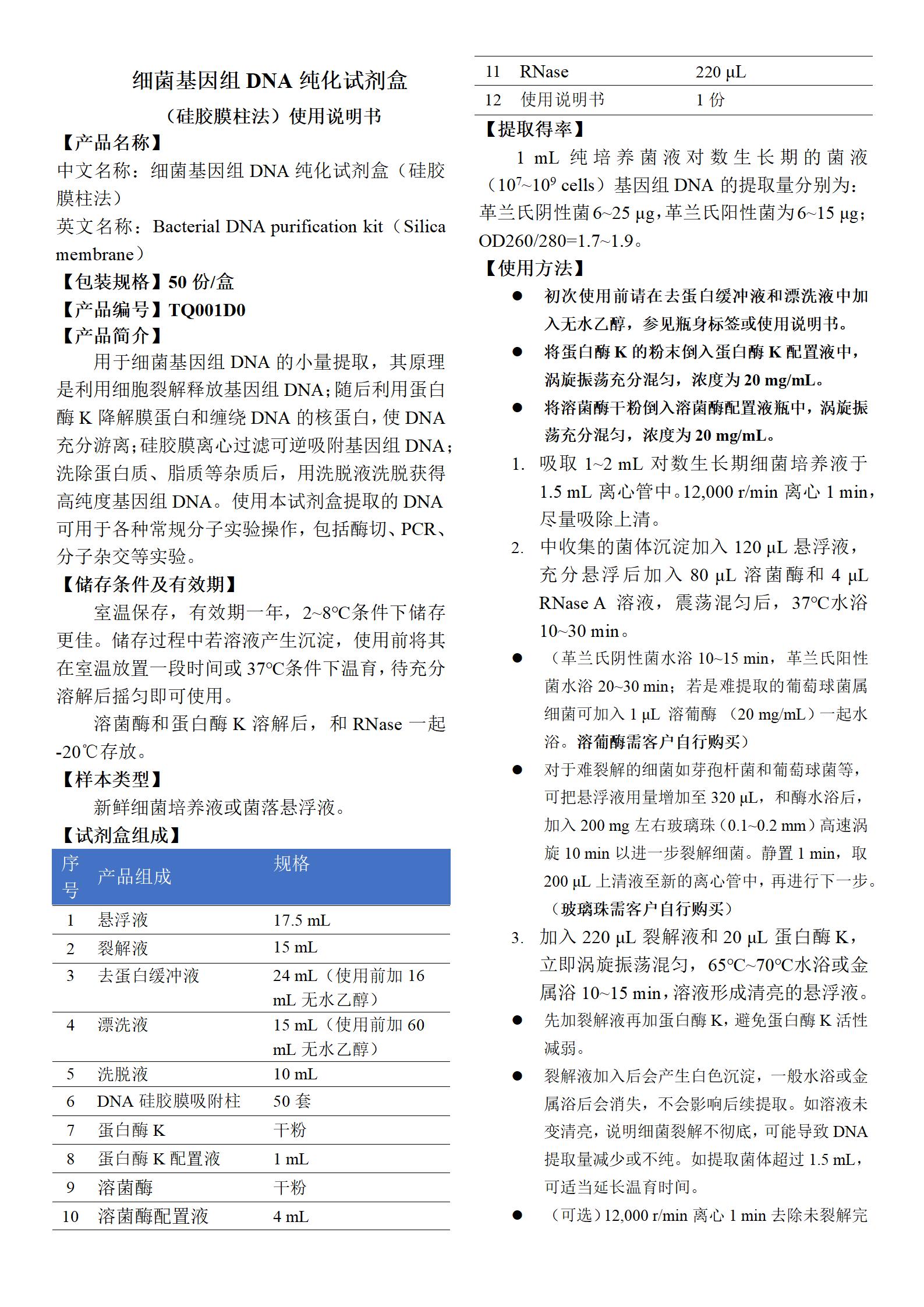 細菌基因組DNA純化試劑盒(硅膠膜柱法) 產品使用說明書